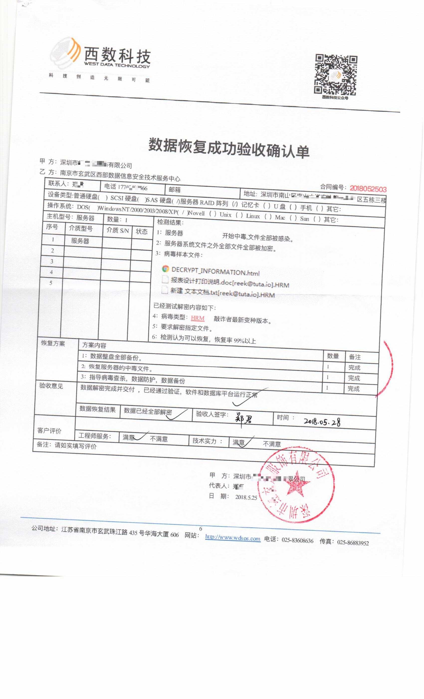 深圳某服饰公司感染 HRM 成功恢复插图