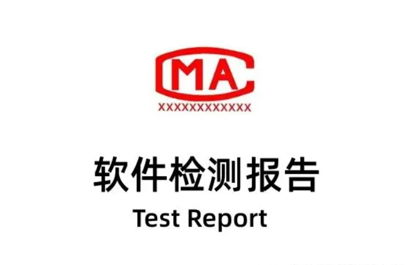 CMA可以出软件检测报告？此CMA而非CMA